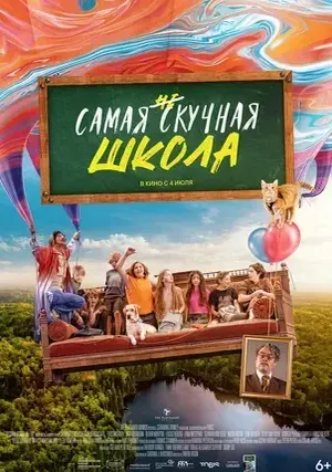 Самая нескучная школа