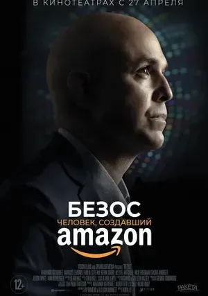 Безос. Человек, создавший Amazon